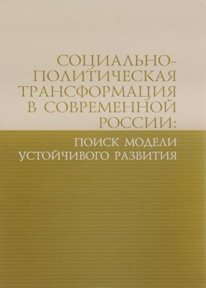 Sotsialno-politicheskaja transformatsija v sovremennoj Rossii. Poisk modeli ustojchivogo razvitija