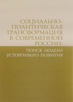 Sotsialno-politicheskaja transformatsija v sovremennoj Rossii. Poisk modeli ustojchivogo razvitija