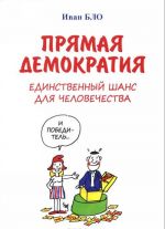 Прямая демократия. Единственный шанс для человечества