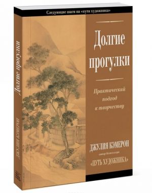 Долгие прогулки. Практический подход к творчеству