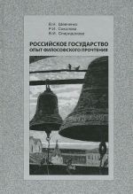 Российское государство опыт философского прочтения