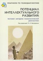 Potentsial intellektualnogo razvitija. Testovaja metodika psikhologicheskoj diagnostiki