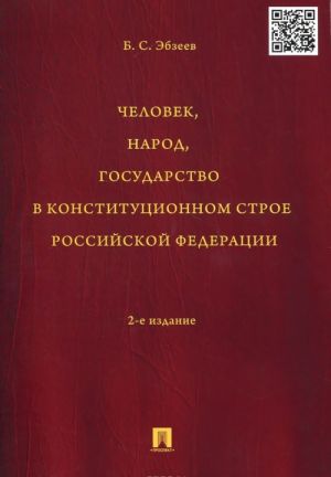 Chelovek, narod, gosudarstvo v konstitutsionnom stroe Rossijskoj Federatsii