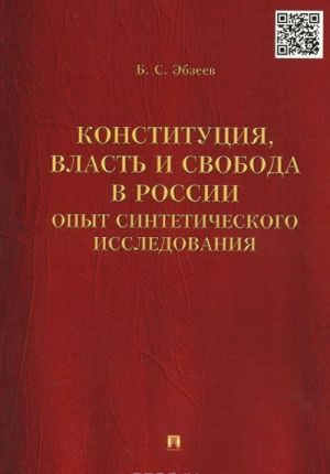 Konstitutsija, vlast i svoboda v Rossii. Opyt sinteticheskogo issledovanija