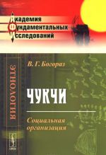 Чукчи. Социальная организация