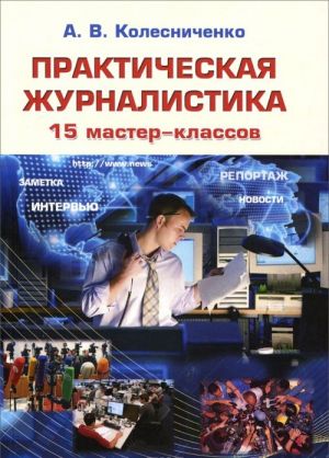 Prakticheskaja zhurnalistika. 15 master-klassov. Uchebnoe posobie