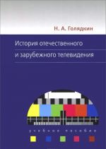 История отечественного и зарубежного телевидения. Учебное пособие