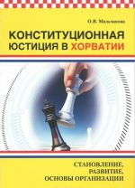 Konstitutsionnaja justitsija v Khorvatii. Stanovlenie, razvitie, osnovy organizatsii