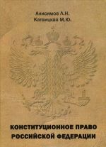 Конституционное право Российской Федерации