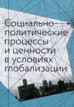 Sotsialno-politicheskie protsessy i tsennosti v uslovijakh globalizatsii