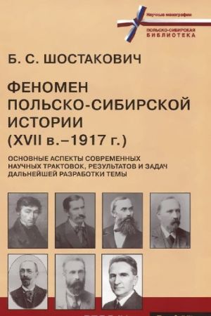 Fenomen polsko-sibirskoj istorii (XVII v. - 1917 g.). Osnovnye aspekty sovremennykh nauchnykh traktovok, rezultatov i zadach dalnejshej razrabotki temy. Tom 3