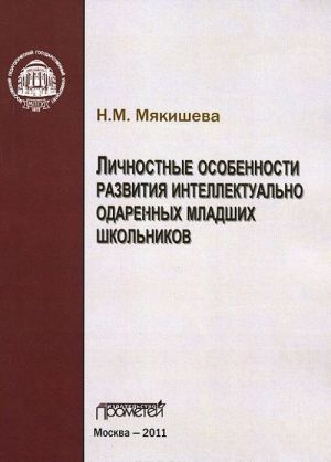 Lichnostnye osobennosti razvitija intellektualno odarennykh mladshikh shkolnikov