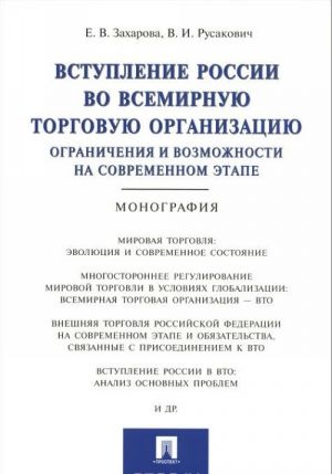 Вступление России в ВТО. Ограничения и возможности на современном этапе