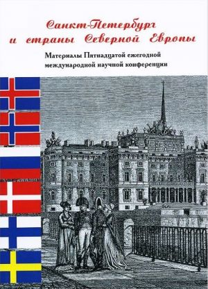 Sankt-Peterburg i strany Severnoj Evropy