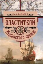 Властители Индийского океана. Становление морских связей между Европой и Азией