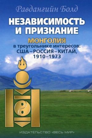 Независимость и признание. Монголия в треугольнике интересов. США-Россия-Китай, 1910-1973