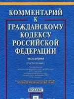 Kommentarij k Grazhdanskomu kodeksu Rossijskoj Federatsii. Chast 2 (postatejnyj)