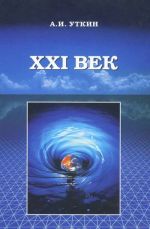 ХXI век