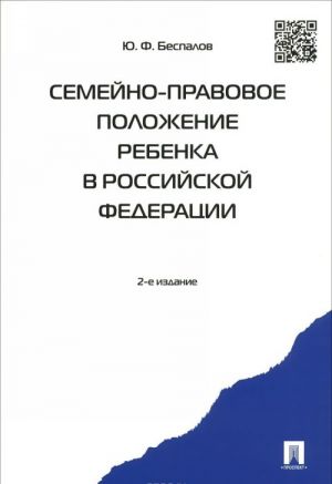 Семейно-правовое положение ребенка в Российской Федерации