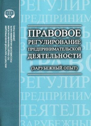 Pravovoe regulirovanie predprinimatelskoj dejatelnosti (zarubezhnyj opyt)