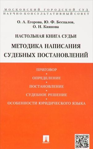 Настольная книга судьи. Методика написания судебных постановлений