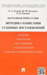 Nastolnaja kniga sudi. Metodika napisanija sudebnykh postanovlenij