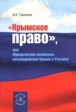 "Krymskoe pravo", ili Juridicheskie osnovanija vossoedinenija Kryma s Rossiej