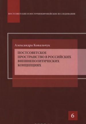 Postsovetskoe prostranstvo v rossijskikh vneshnepoliticheskikh kontseptsijakh