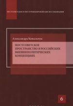 Postsovetskoe prostranstvo v rossijskikh vneshnepoliticheskikh kontseptsijakh