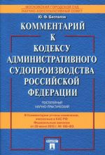 Kommentarij k Kodeksu administrativnogo sudoproizvodstva Rossijskoj Federatsii