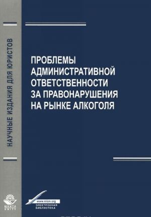 Problemy administrativnoj otvetstvennosti za pravonarushenija na rynke alkogolja