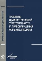 Problemy administrativnoj otvetstvennosti za pravonarushenija na rynke alkogolja