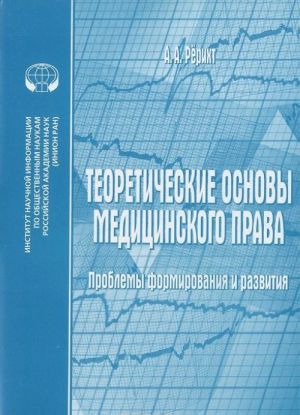 Teoreticheskie osnovy meditsinskogo prava. Problemy formirovanija i razvitija