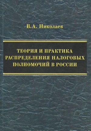 Теория и практика распределения налоговых полномочий в России