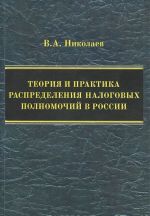 Теория и практика распределения налоговых полномочий в России