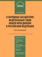 Postatejnyj kommentarij k Federalnomu zakonu "O narodnykh zasedateljakh federalnykh sudov obschej jurisdiktsii v Rossijskoj Federatsii"