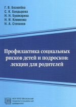 Профилактика социальных рисков детей и подростков. Лекции для родителей. Учебно-методическое пособие