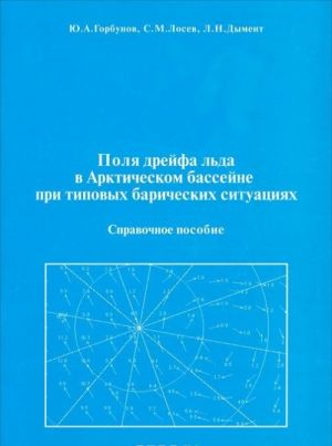 Polja drejfa lda v Arkticheskom bassejne pri tipovykh baricheskikh situatsijakh. Spravochnoe posobie (+ CD-ROM)