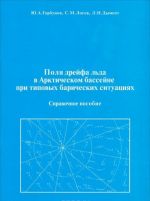 Polja drejfa lda v Arkticheskom bassejne pri tipovykh baricheskikh situatsijakh. Spravochnoe posobie (+ CD-ROM)