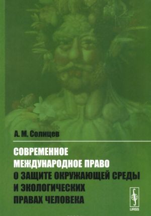 Современное международное право о защите окружающей среды и экологических правах человека