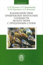 Взаимодействие прибережных бентосных сообществ Белого моря с придонным слоем