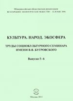 Kultura. Narod. Ekosfera. Trudy sotsiokulturnogo seminara imeni V.V.Bugrovskogo. Vypuski 5-6