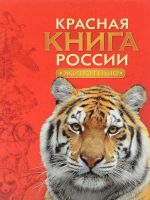 Красная книга России. Животные