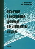 Пеленгация в декаметровом диапазоне при многоцелевой ситуации