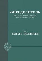 Opredelitel ryb i bespozvonochnykh Kaspijskogo morja. Tom 1. Ryby i molljuski