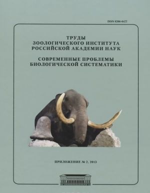 Trudy zoologicheskogo instituta Rossijskoj akademii nauk. Prilozhenie No2. Sovremennye problemy biologicheskoj sistematiki