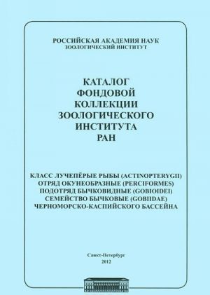 Katalog fondovoj kollektsii Zoologicheskogo instituta RAN