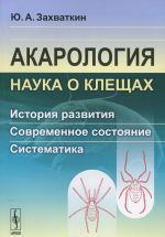 Акарология - наука о клещах. История развития. Современное состояние. Систематика