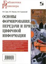 Основы формирования, передачи и приема цифровой информации