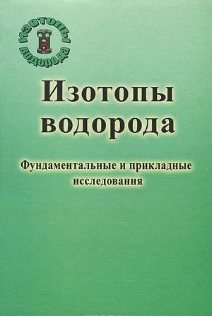 Изотопы водорода. Фундаментальные и прикладные исследования